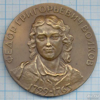 Лот: 13857456. Фото: 1. СССР Медаль 1963 Ф.Г. Волков Основатель... Памятные медали