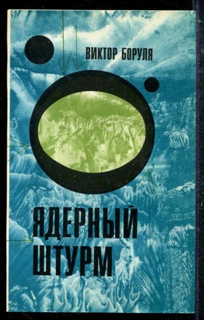 Лот: 23433710. Фото: 1. Ядерный штурм. Художественная