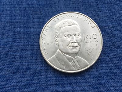 Лот: 20498765. Фото: 1. Казахстан 2015 год 50 тенге Ермухан... Азия