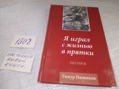 Лот: 19327458. Фото: 1. Назимков Тимур. Я играл с жизнью... Художественная