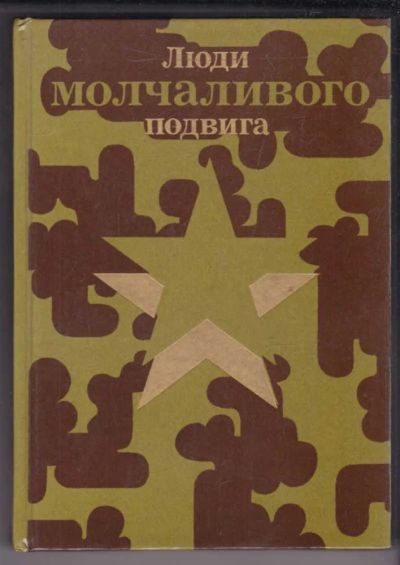 Лот: 23439452. Фото: 1. Люди молчаливого подвига | Книга... Другое (литература, книги)