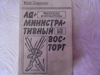 Лот: 11174137. Фото: 1. Михаил Зощенко 1990 год Лучшие... Познавательная литература