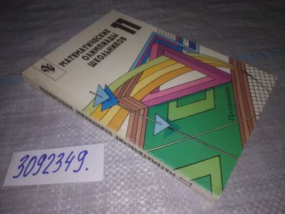 Лот: 24561046. Фото: 1. oz(3092349) Купцов Л.П., Нестеренко... Физико-математические науки