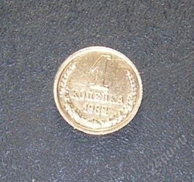 Лот: 2672678. Фото: 1. 1 копейка 1982г. Россия и СССР 1917-1991 года