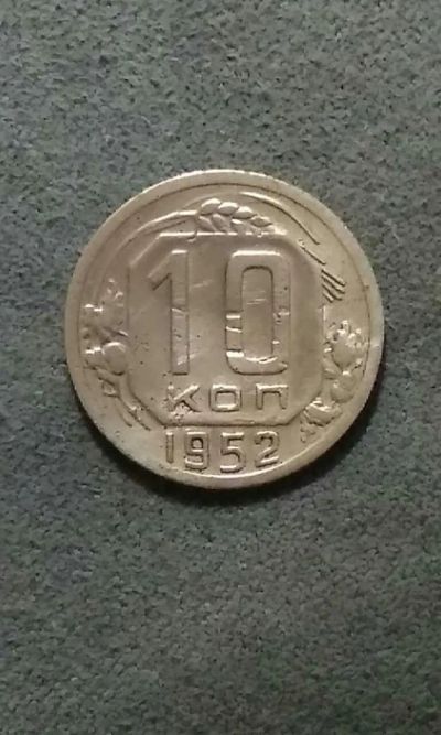 Лот: 10842208. Фото: 1. Монета 10 копеек 1952 года, СССР... Россия и СССР 1917-1991 года
