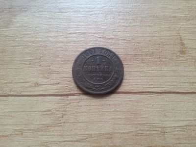 Лот: 14777247. Фото: 1. 1 копейка 1901. Россия до 1917 года