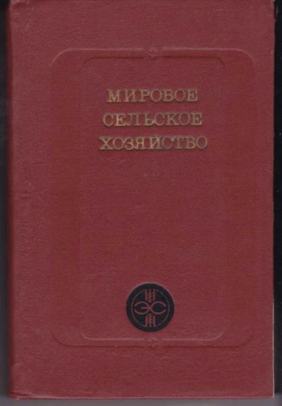Лот: 23442449. Фото: 1. Мировое сельское хозяйство. Другое (наука и техника)