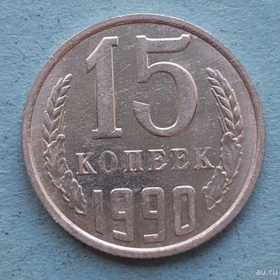 Лот: 13735755. Фото: 1. 15 копеек 1990. Россия и СССР 1917-1991 года