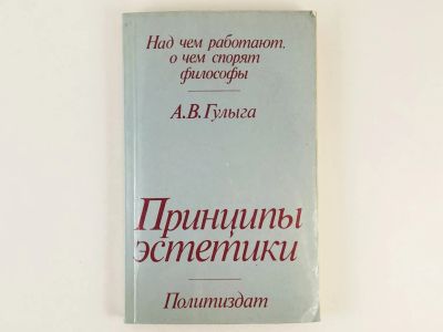 Лот: 23301519. Фото: 1. Принципы эстетики. Гулыга А.В... Философия