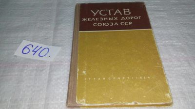 Лот: 10984075. Фото: 1. Устав железных дорог Союза ССР... Транспорт