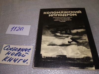 Лот: 19037906. Фото: 1. Сашонко В.Н. Коломяжский ипподром... Мемуары, биографии