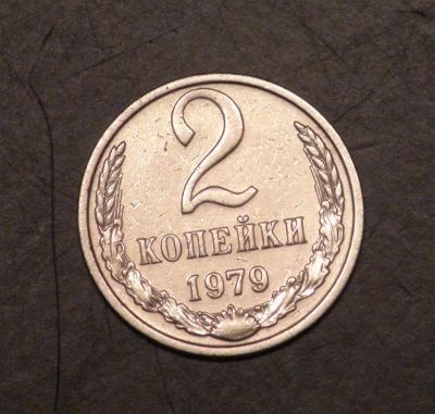 Лот: 3498193. Фото: 1. 2 коп 1979 г (а580). Россия и СССР 1917-1991 года