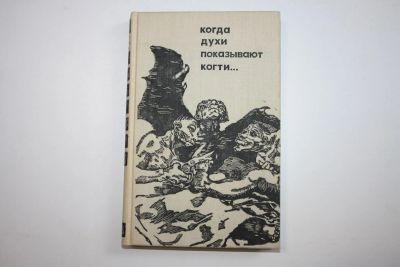 Лот: 23605725. Фото: 1. Когда духи показывают когти. Неманов... Традиционная медицина