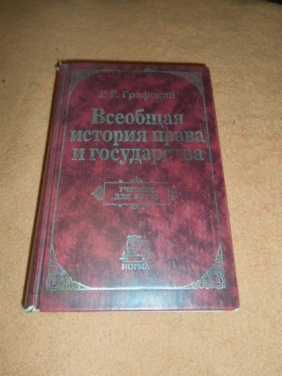 Лот: 8573545. Фото: 1. Владимир Графский "Всеобщая история... Для вузов