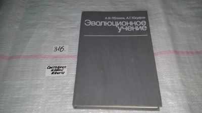 Лот: 8650884. Фото: 1. Эволюционное учение, А.Яблоков... Науки о Земле