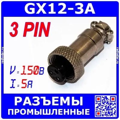 Лот: 24392429. Фото: 1. GX12-3A - штекер розеточный (12... Разъёмы