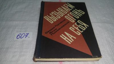 Лот: 10659920. Фото: 1. Януш Пшимановский, Овидий Горчаков... Художественная