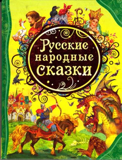 Лот: 23443224. Фото: 1. Русские народные сказки. Художественная для детей