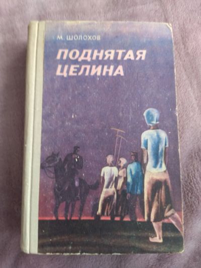 Лот: 20226488. Фото: 1. Книга "Поднятая целина" М. Шолохов. Художественная