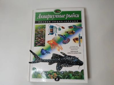 Лот: 22152087. Фото: 1. Книга Аквариумные рыбки энциклопедия. Энциклопедии