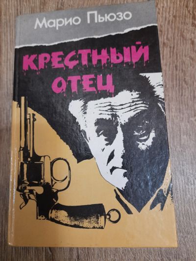 Лот: 21006258. Фото: 1. М. Пьюзо "Крестный отец". Художественная