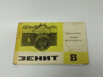 Лот: 16532611. Фото: 1. Инструкция Зенит-В. Другое (фотокамеры)