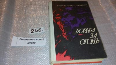 Лот: 7542234. Фото: 1. Жозеф Рони-Старший, Борьба за... Художественная