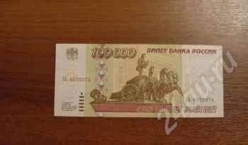 Лот: 372892. Фото: 1. 100 000 рублей 1995 года. Состояние... Россия, СССР, страны СНГ
