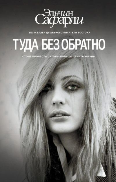 Лот: 11183524. Фото: 1. Эльчин Сафарли "Туда без обратно... Художественная