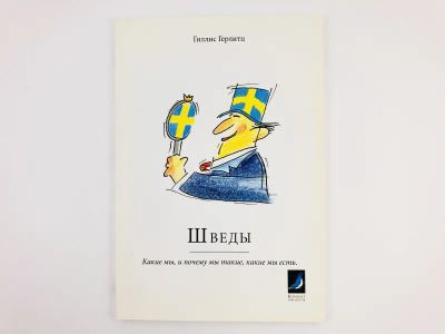 Лот: 23279391. Фото: 1. Шведы. Какие мы, и почему мы такие... Другое (общественные и гуманитарные науки)