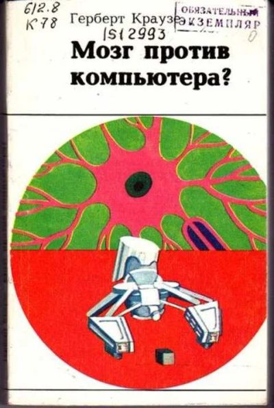 Лот: 12256778. Фото: 1. Мозг против компьютера?. Физико-математические науки