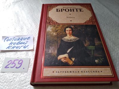 Лот: 17675398. Фото: 1. Бронте Шарлотта. Учитель ... Именно... Художественная