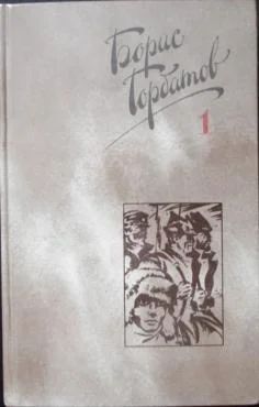 Лот: 3752925. Фото: 1. Борис Горбатов собрание сочинений... Художественная