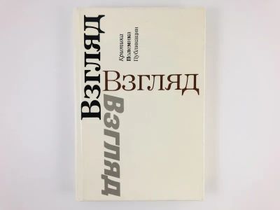 Лот: 23279359. Фото: 1. Взгляд: Критика. Полемика. Публикации... Другое (общественные и гуманитарные науки)