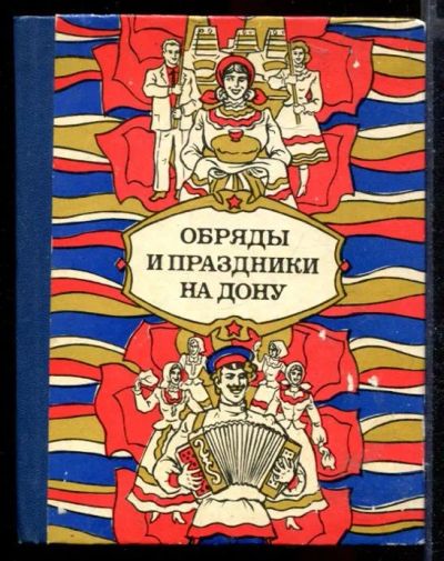 Лот: 23429944. Фото: 1. Обряды и праздники на Дону. История