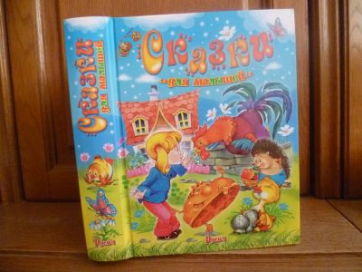 Лот: 25708682. Фото: 1. книга Сказки для малышей. - Смоленск... Художественная для детей