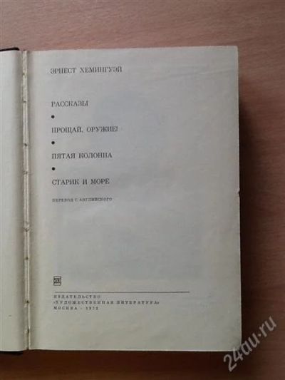 Лот: 2525869. Фото: 1. Хеменгуэй из серии БВЛ. Художественная