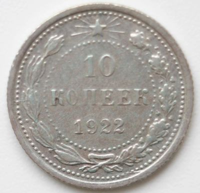 Лот: 5166907. Фото: 1. 10 копеек 1922 год. Россия и СССР 1917-1991 года