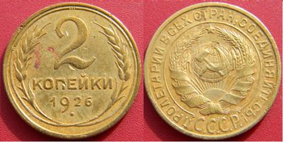 Лот: 7432925. Фото: 1. СССР. 2 копейки 1926 г. Россия и СССР 1917-1991 года