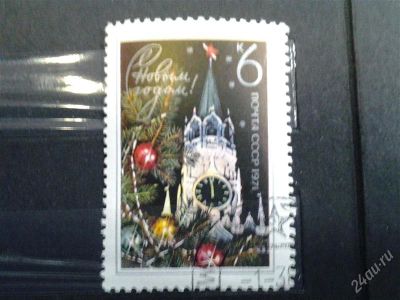 Лот: 2499617. Фото: 1. 1970 с новым 1971 годом! 3858. Марки