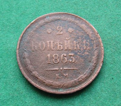 Лот: 19958277. Фото: 1. Российская Империя 2 копейки 1863... Россия до 1917 года