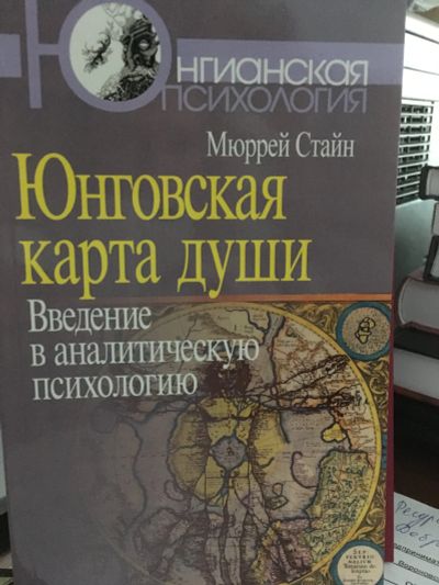 Лот: 11969858. Фото: 1. Мюррей Стайн "Юнговская карта... Психология