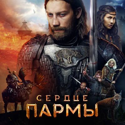 Лот: 24291330. Фото: 1. Сердце пармы. Видеозаписи, фильмы