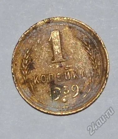 Лот: 12949742. Фото: 1. 1 копейка 1939 (149). Россия и СССР 1917-1991 года