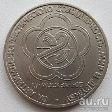 Лот: 9140610. Фото: 1. СССР 1 рубль 1985. Фестиваль... Россия и СССР 1917-1991 года