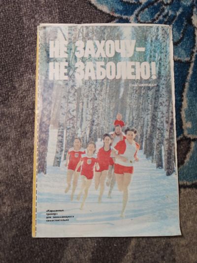 Лот: 24928474. Фото: 1. Стив Шенкман НЕ захочу - не заболею... Здоровье