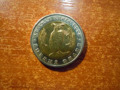 Лот: 25740063. Фото: 1. 5 рублей 1991г(ЛМД) СССР, Красная... Россия и СССР 1917-1991 года