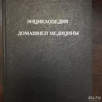 Лот: 15661546. Фото: 1. "Энциклопедия домашней медицины... Домоводство