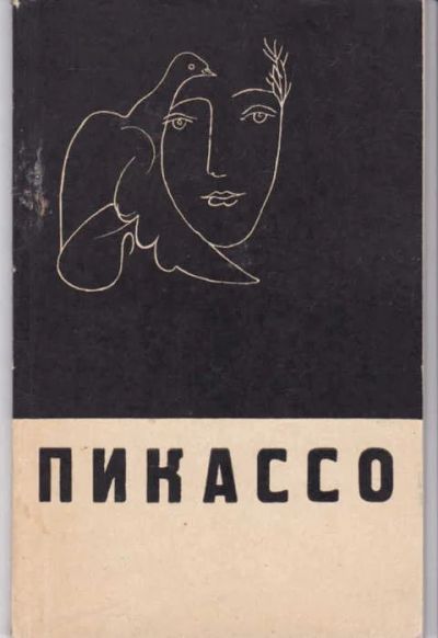 Лот: 14017932. Фото: 1. Пикассо. Мемуары, биографии
