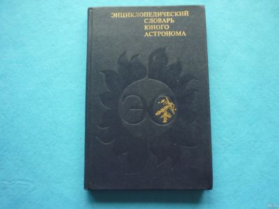 Лот: 13334183. Фото: 1. Энциклопедический словарь юного... Энциклопедии